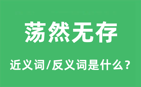 依然仍旧的近义词和反义词是甚么,依然仍旧是甚么意义