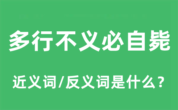 多行不义必自毙的近义词和反义词是甚么,多行不义必自毙是甚么意义