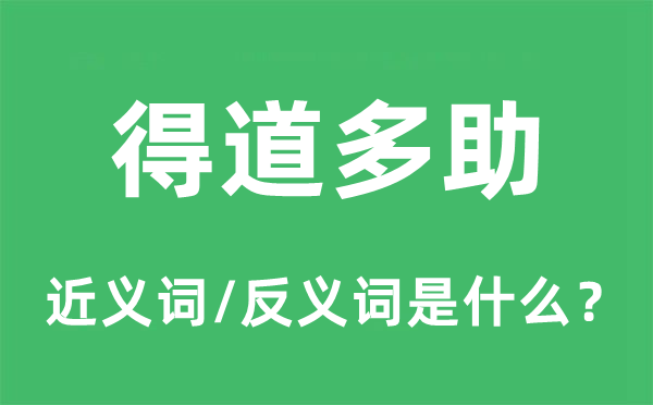 得道多助的近义词和反义词是甚么,得道多助是甚么意义