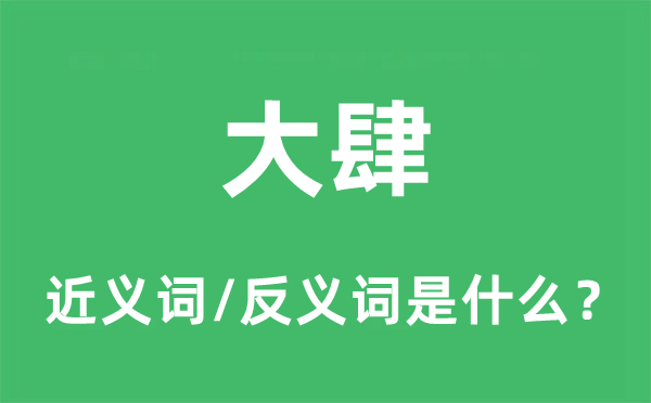 大举的近义词和反义词是甚么,大举是甚么意义