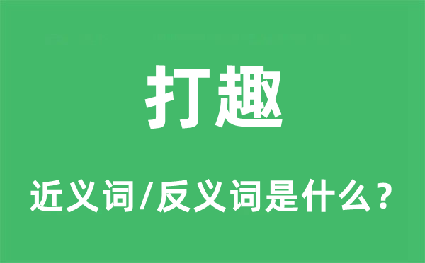玩笑的近义词和反义词是甚么,玩笑是甚么意义