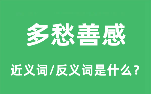 多愁善感的近义词和反义词是甚么,多愁善感是甚么意义
