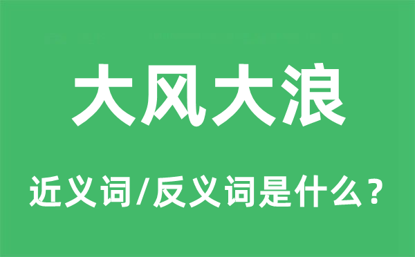 微风大浪的近义词和反义词是甚么,微风大浪是甚么意义