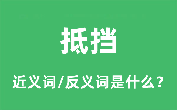 招架的近义词和反义词是甚么,招架是甚么意义