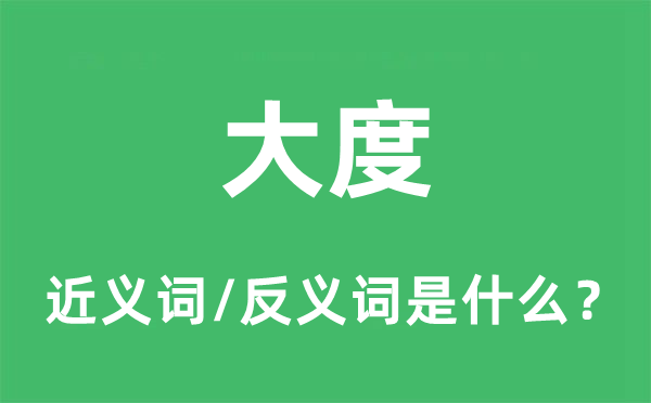 漂亮的近义词和反义词是甚么,漂亮是甚么意义