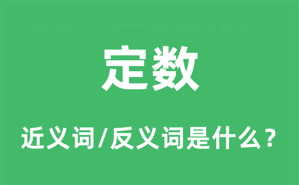 定命的近义词和反义词是甚么,定命是甚么意义