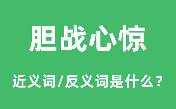 惶惑不安的近义词和反义词是甚么,惶惑不安是甚么意义