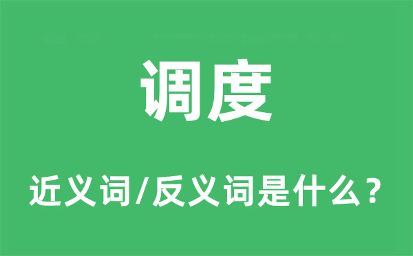 调剂的近义词和反义词是甚么,调剂是甚么意义