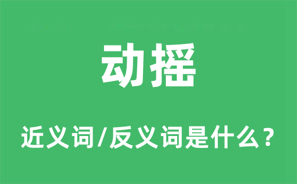 摆荡的近义词和反义词是甚么,摆荡是甚么意义