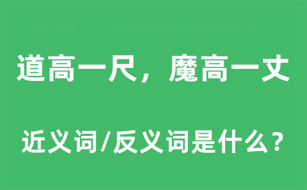 道高一尺,魔高一丈的近义词和反义词是甚么,道高一尺,魔高一丈是甚么意义