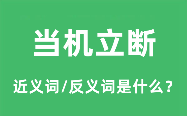 应机立断的近义词和反义词是甚么,应机立断是甚么意义