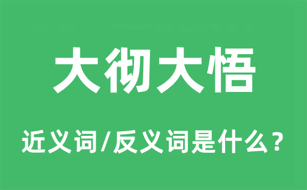 大彻大悟的近义词和反义词是甚么,大彻大悟是甚么意义