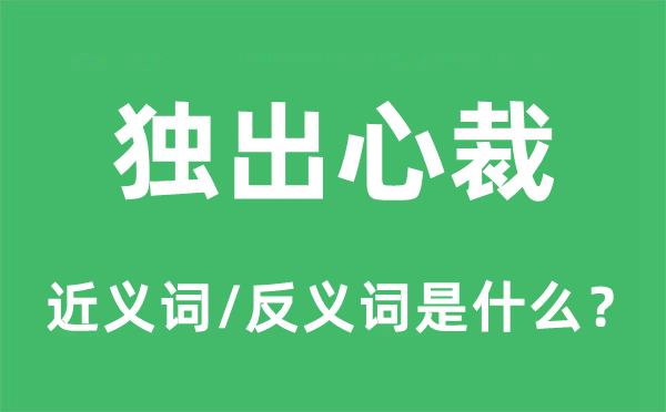 独出机杼的近义词和反义词是甚么,独出机杼是甚么意义