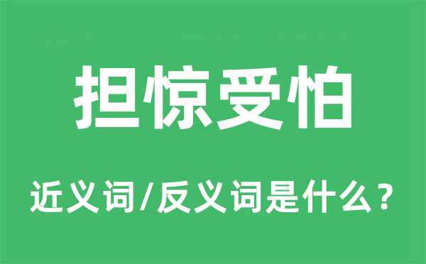 担惊受怕的近义词和反义词是甚么,担惊受怕是甚么意义