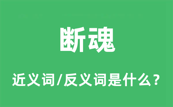 销魂的近义词和反义词是甚么,销魂是甚么意义
