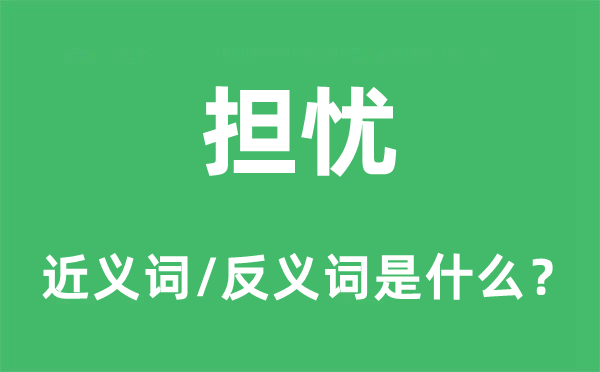 耽忧的近义词和反义词是甚么,耽忧是甚么意义