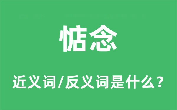惦记的近义词和反义词是甚么,惦记是甚么意义