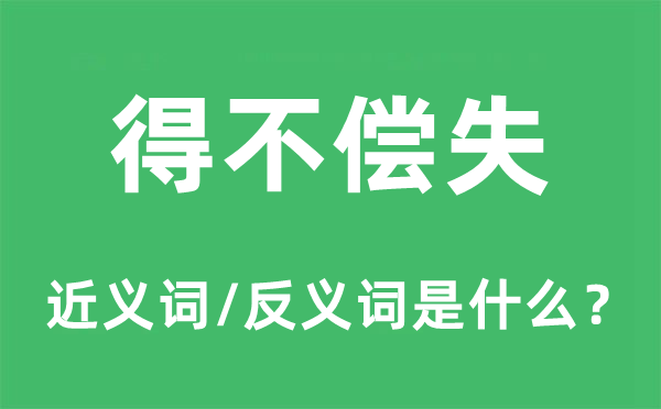 得失相称的近义词和反义词是甚么,得失相称是甚么意义