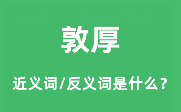 浑厚的近义词和反义词是甚么,浑厚是甚么意义