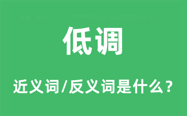 低调的近义词和反义词是甚么,低调是甚么意义