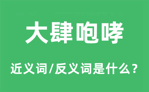 大举吼怒的近义词和反义词是甚么,大举吼怒是甚么意义