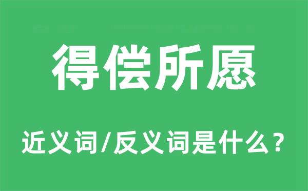 趁心快意的近义词和反义词是甚么,趁心快意是甚么意义