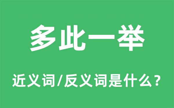 画蛇添足的近义词和反义词是甚么,画蛇添足是甚么意义