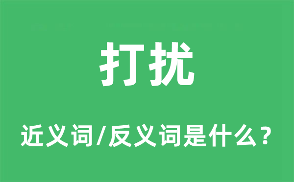 打搅的近义词和反义词是甚么,打搅是甚么意义