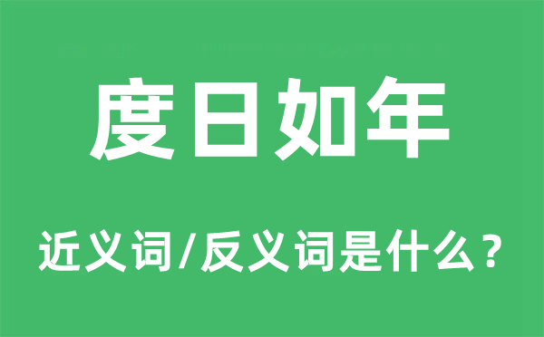 过活如年的近义词和反义词是甚么,过活如年是甚么意义