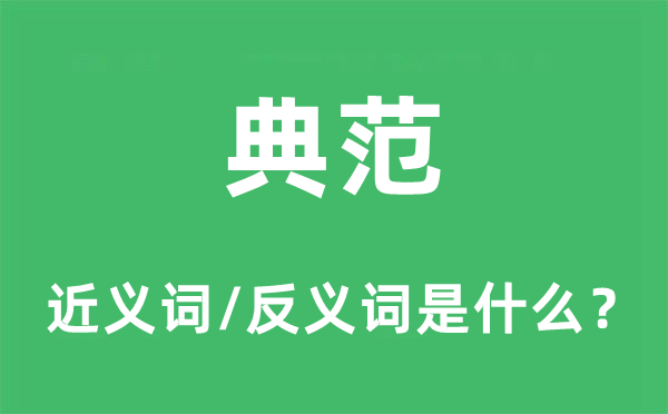 典型的近义词和反义词是甚么,典型是甚么意义