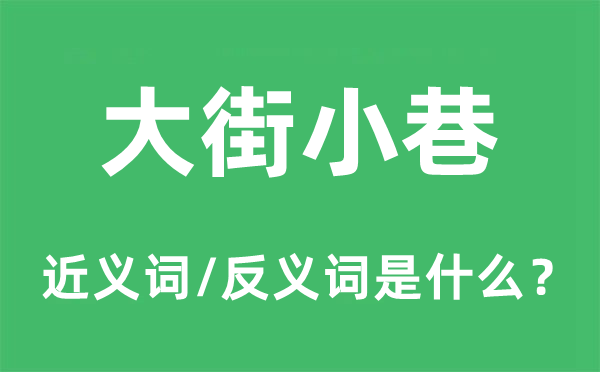 大巷冷巷的近义词和反义词是甚么,大巷冷巷是甚么意义