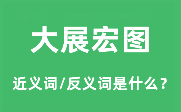 大展雄图的近义词和反义词是甚么,大展雄图是甚么意义