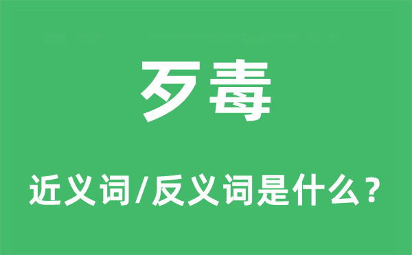 暴虐的近义词和反义词是甚么,暴虐是甚么意义
