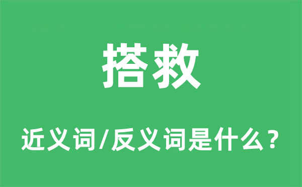 谗谄的近义词和反义词是甚么,谗谄是甚么意义