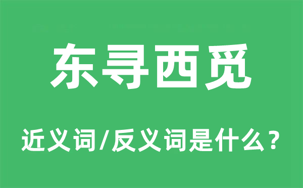 东寻西觅的近义词和反义词是甚么,东寻西觅是甚么意义