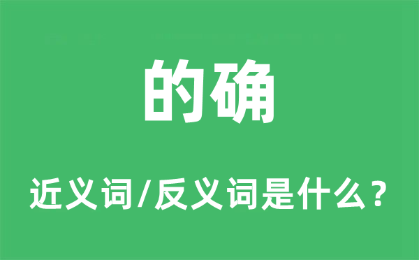 简直的近义词和反义词是甚么,简直是甚么意义