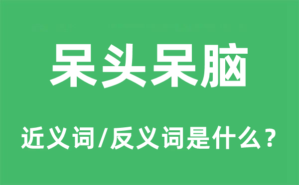 无邪烂缦的近义词和反义词是甚么,无邪烂缦是甚么意义