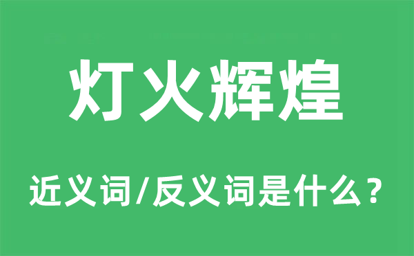 灯火光辉的近义词和反义词是甚么,灯火光辉是甚么意义
