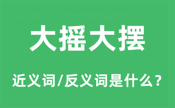 高视睨步气度轩昂的近义词和反义词是甚么,高视睨步气度轩昂是甚么意义