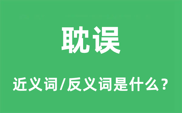 迟误的近义词和反义词是甚么,迟误是甚么意义
