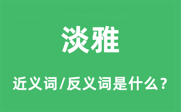 浓艳的近义词和反义词是甚么,浓艳是甚么意义