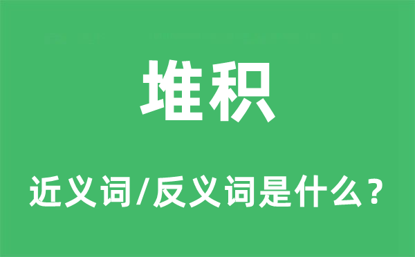 聚积的近义词和反义词是甚么,聚积是甚么意义