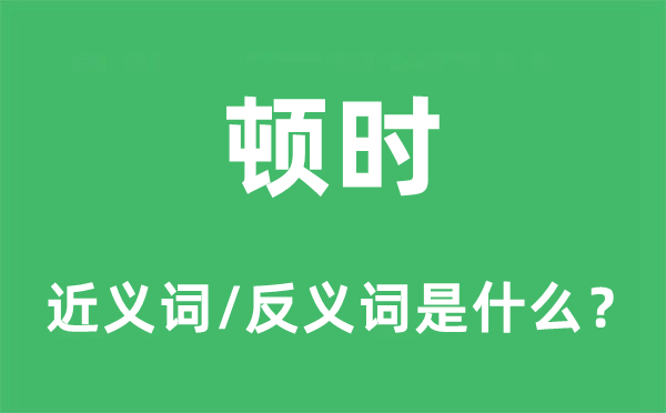 马上的近义词和反义词是甚么,马上是甚么意义
