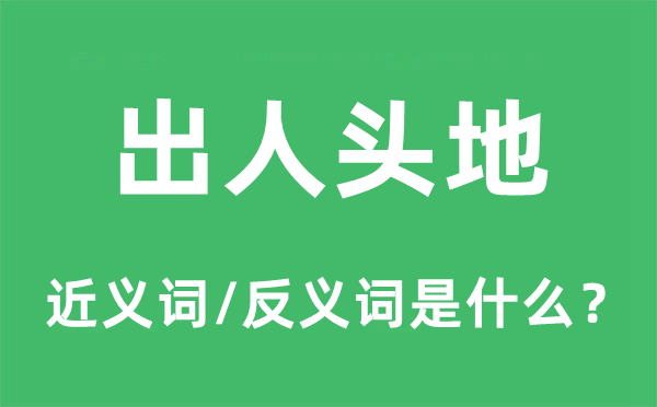 头角峥嵘的近义词和反义词是甚么,头角峥嵘是甚么意义