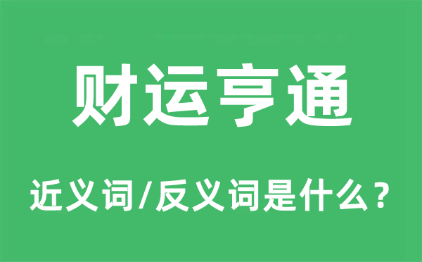 财运利市的近义词和反义词是甚么,财运利市是甚么意义