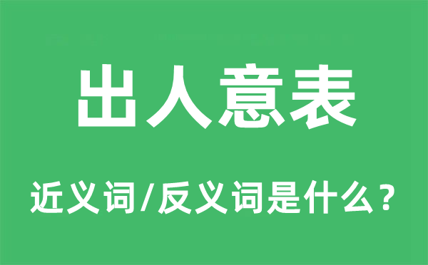 出人料想的近义词和反义词是甚么,出人料想是甚么意义
