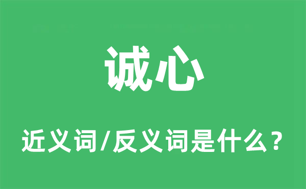 恳切的近义词和反义词是甚么,恳切是甚么意义