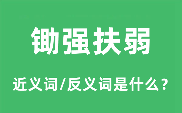 振弱除暴的近义词和反义词是甚么,振弱除暴是甚么意义