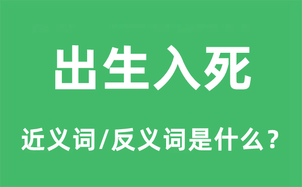诞生入死的近义词和反义词是甚么,诞生入死是甚么意义