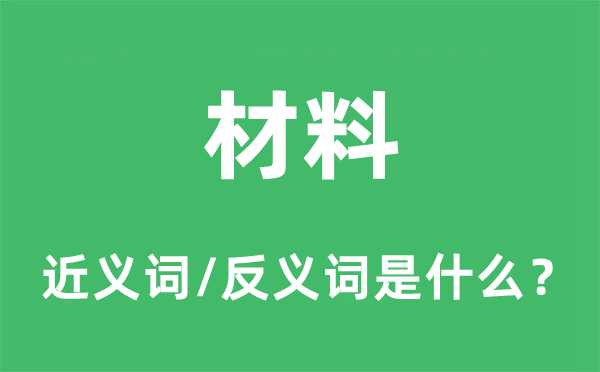 资料的近义词和反义词是甚么,资料是甚么意义